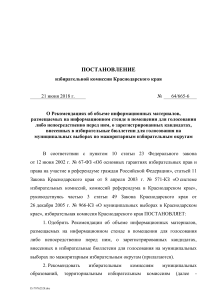 Объем информации на стенде - постановление Избирательной комиссии Краснодарского края