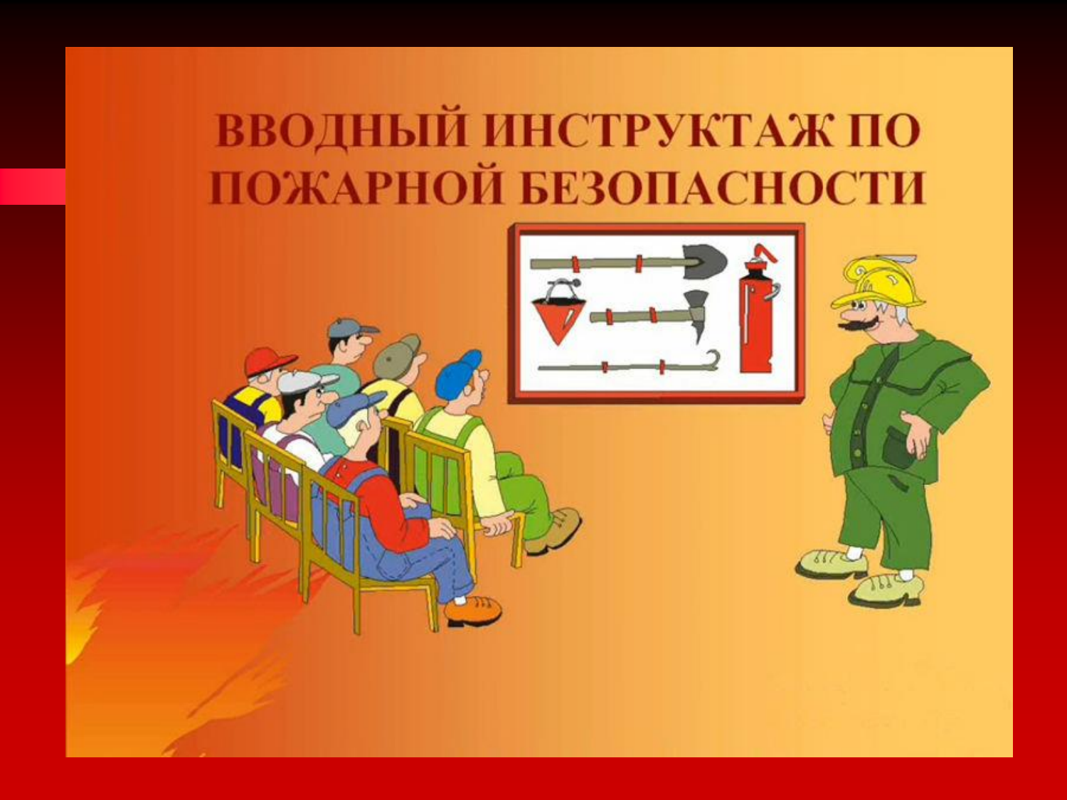 Как проводится пожарный инструктаж