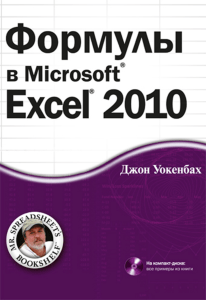 Р¤РѕСЂРјСѓР»С‹ РІ Microsoft Excel 2010 ( PDFDrive.com )