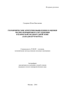 Автореферат Геохимические критерии выявления и оценки медно-порфирового оруденения в Баимской меднорудной зоне (Западная Чукотка)
