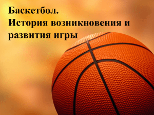 Баскетбол история развития
