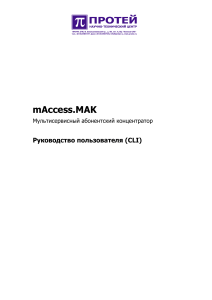 maccess.mak Мультисервисный абонентский концентратор Руководство пользователя (CLI)