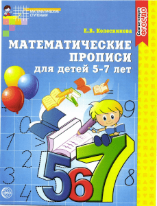 Matematicheskie propisi dlya detey 5-7 let