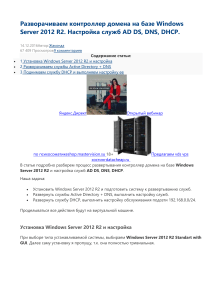 Разворачиваем контроллер домена на базе Windows Server 2012 R2