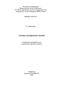 Основы холодильной техники by Давыдова Е.Н. (z-lib.org)