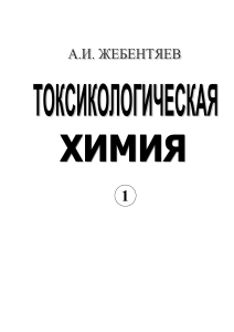 А.И. Жебентяев, Токсикологическая химия, 1 часть, 2014 год.