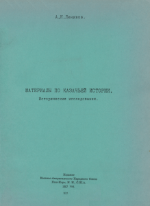 lenivov materialy po kazachjej istorii 1967 text