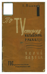 Полевой Е. - Белый Харбин (1930)