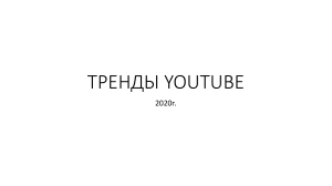 Презентация Тренды YouTube 2020