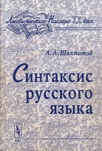 Шахматов А.А. Синтаксис русского языка (2001)