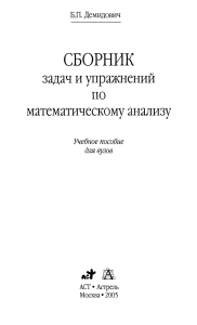 Сборник задач и упр. по мат. анализу Демидович 2005 -560с