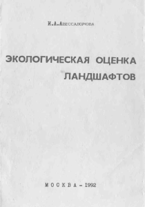 geokniga-ekologicheskaya-ocenka-landshaftov-iaavessalomova-1992