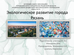 Ekologicheskoe razvitie goroda Ryazan