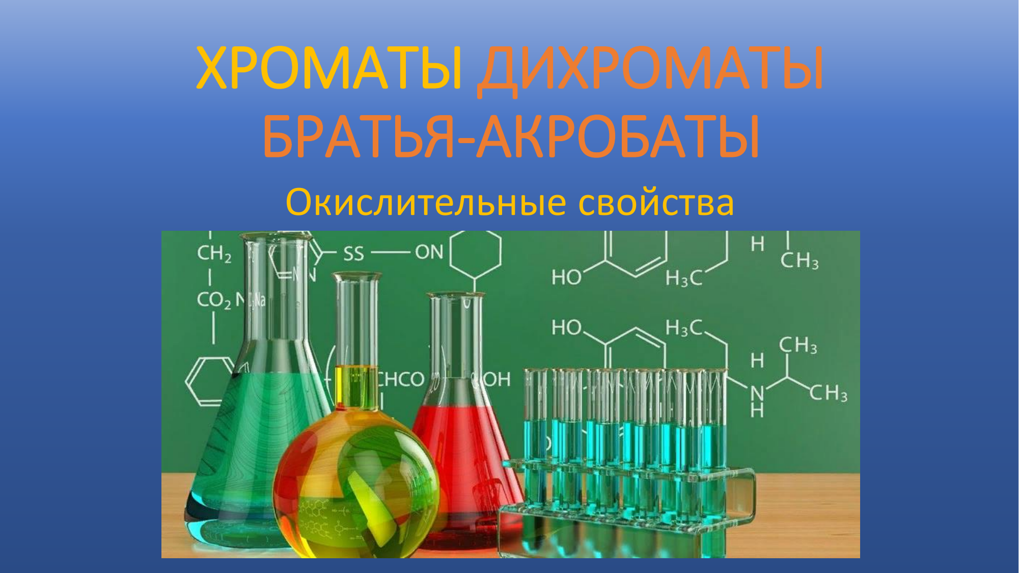 Дихромат калия фосфин гидроксид калия. Хроматы и дихроматы. Хромат и бихромат в различных средах. Получение солей хромовых кислот. Хромат в щелочной среде.