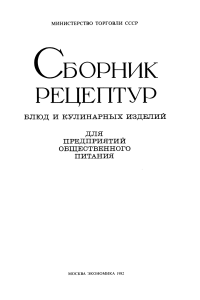 Sbornik-Reseptur-1982 pdf(FantasyCook.ru)
