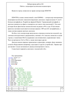 Работа с жидкокристаллическим индикатором