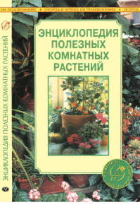 Блейз А. - Энциклопедия полезных комнатных растений (2000)