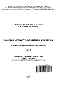 Kabanova-SA Osnovy cheliustno-litsevoj khirurgii T-2 2011