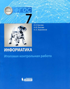 Информатика. 7кл. Итог. контр. раб., Босова, 2019, 16с