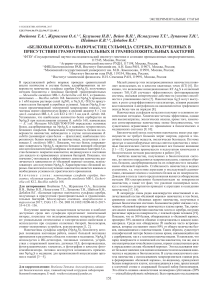 belkovaya-korona-nanochastits-sulfida-serebra-poluchenn-h-v-prisutstvii-gramotritsateln-h-i-grampolojiteln-h-bakteriy