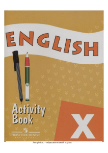angliiskii iazyk 10 klass english 10 activity book (1)