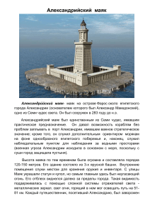 Александри́йский маяк