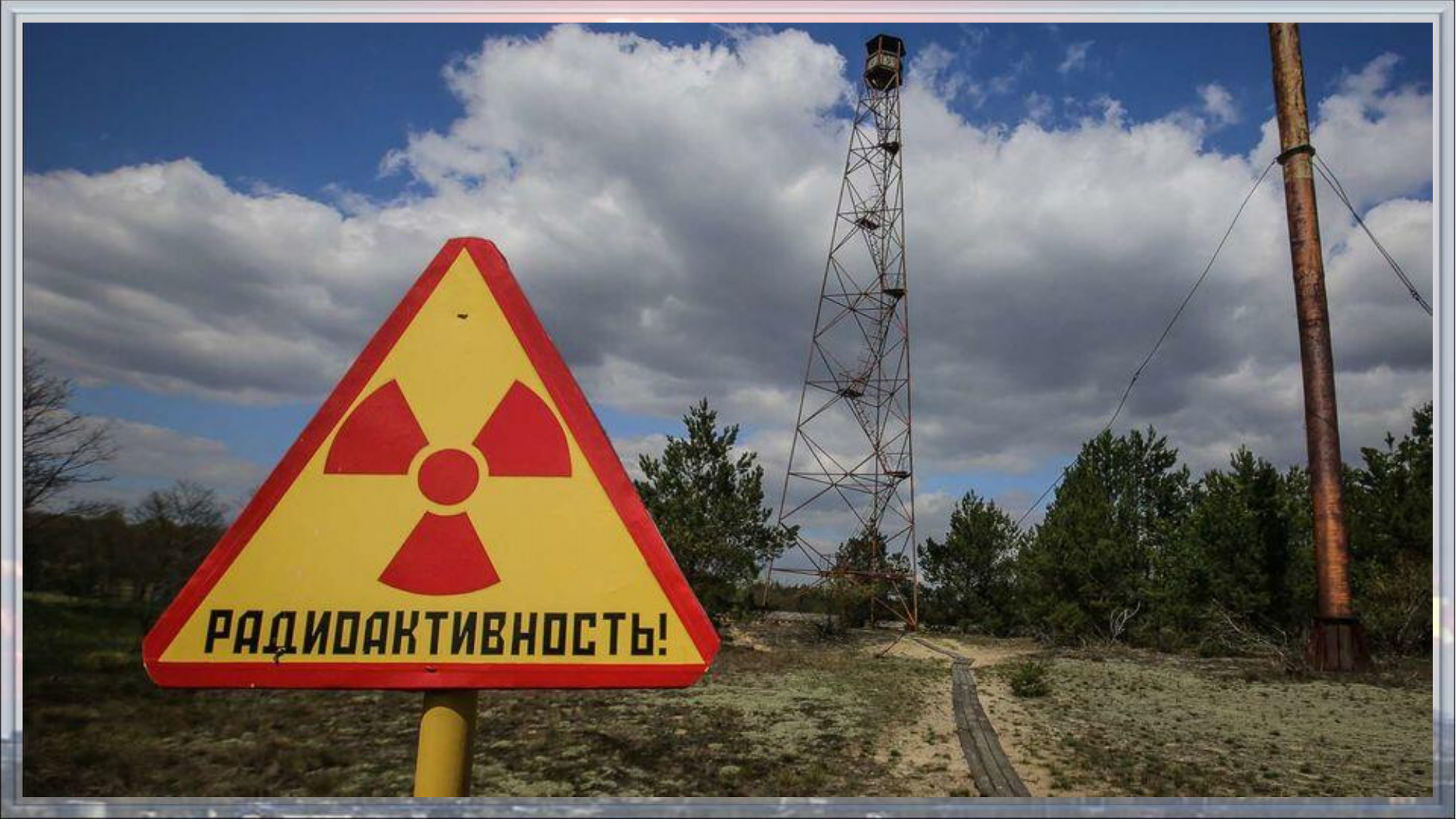 Зоны повышенной радиации. АЭС Чернобыль радиация. Чернобыльская зона радиация. Знак радиоактивности Чернобыль. Радиоактивное загрязнение Чернобыль.