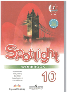 556- Spotlight 10 Workbook Afanasyeva O V  Duli D i dr 2011 -72s