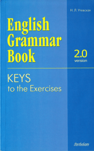 Утевская Н. Л. "English grammar book keys to the exercises 2.0" 