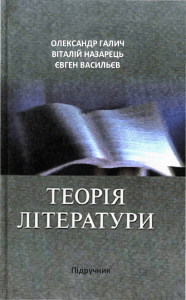Teoriia literatury vyd 2005