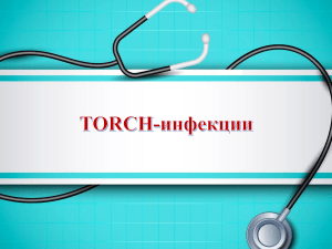 TORCH инфекции