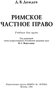 Dozhdev D V Rimskoe chastnoe pravo Uchebnik 1996