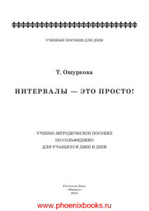 Интервалы это просто. Ошуркова