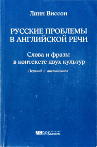 Линн Виссон Русские проблемы в английской речи (2005)