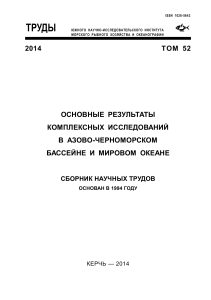 YugNIRO proceedings 2014-vol.52