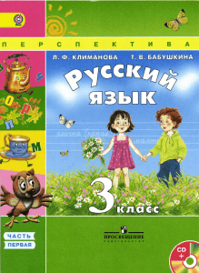755 1-russkij-jazyk -3kl -v-2ch -ch 1  klimanova-babushkina 2014-160s