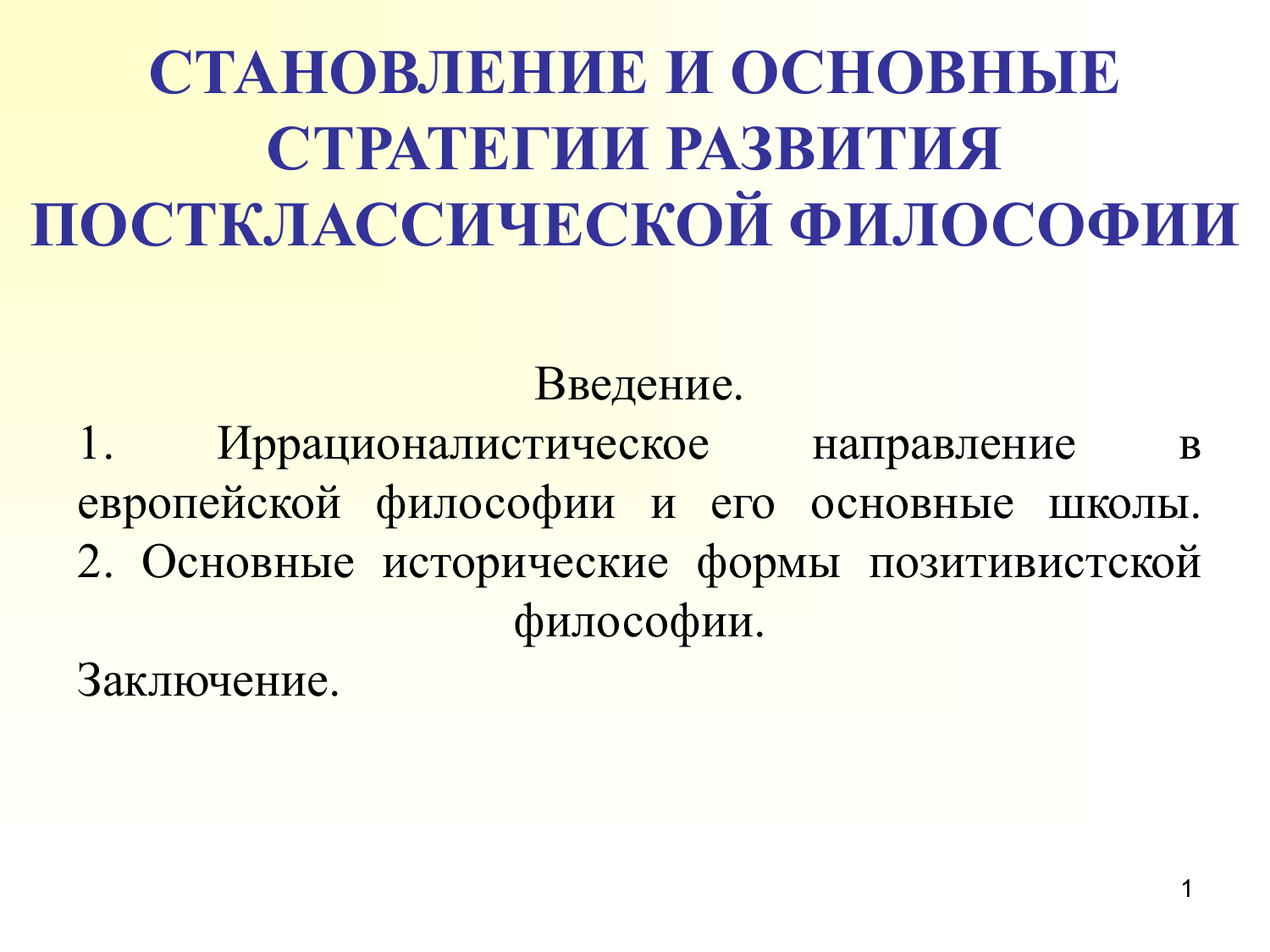 Постклассическая философия основные направления. Основные стратегии постклассического философствования. Основные направления развития постклассической философии. Выделите основные стратегии постклассического философствования:. Обозначьте основные стратегии постклассического философствования.