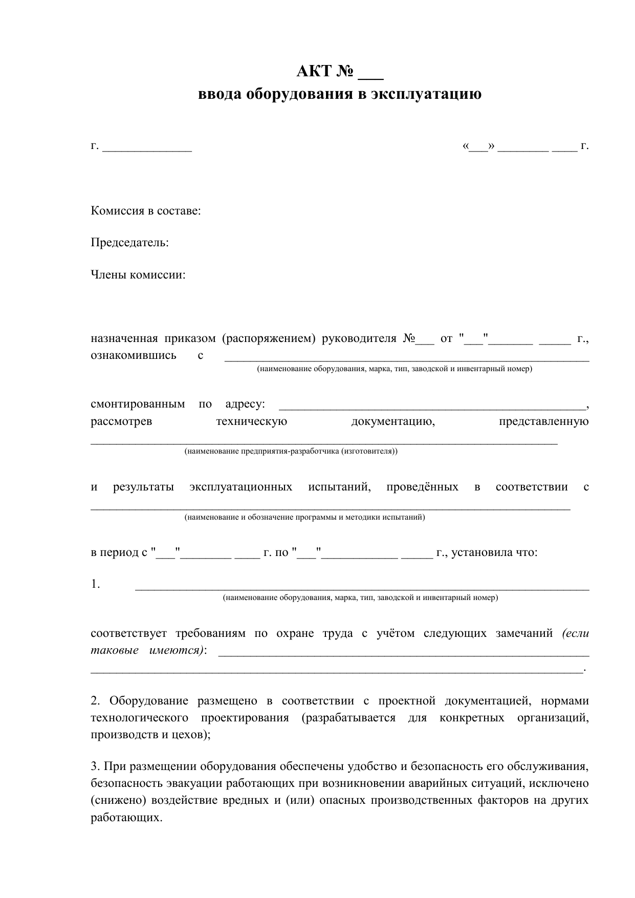 Акт n. Акт ввода судна в эксплуатацию. Ввод оборудования в эксплуатацию ГОСТ. Акт ввода оборудования в эксплуатацию массажного стола. Протокол при вводе оборудования.