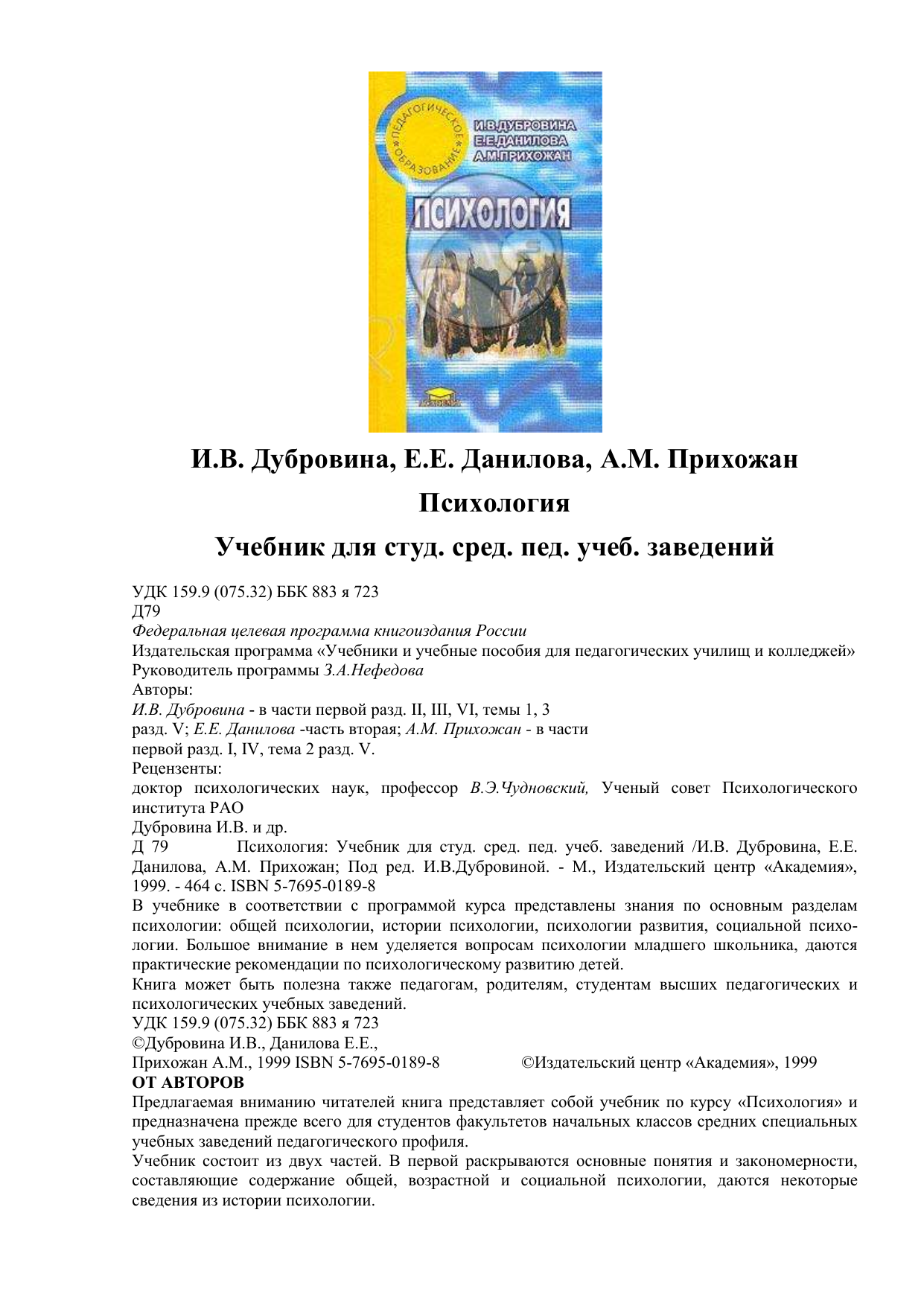 Прихожан психология. Дубровина и.в., е.е. Данилова, а.м. прихожан. Психология, Москва,Academia, 1999. Психология Дубровина Данилова прихожан. Учебник психологии Дубровина и Данилова. Дубровина психология учебник.