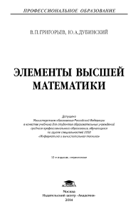 Григорьев В.П, Дубинский Ю.А Элементы высшей математики (2014)