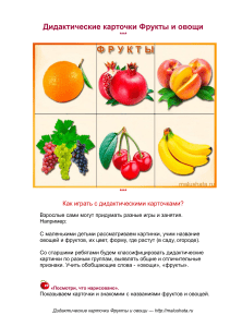 Дидактические карточки фрукты и овощи