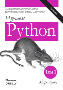 Изучаем Python. 5-е изд. Том 1. Марк Лутц
