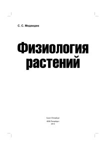 Медведев СС Физиология растений 2012 год