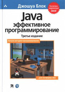 Blokh D - Java Effektivnoe programmirovanie 3-e izdanie - 2019