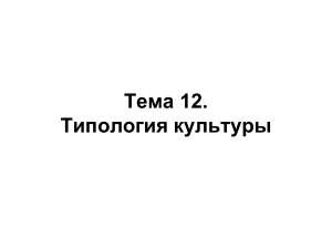 tipologiya-kultury-ponyatiya-tipologii-i-tipologizatsii-kultur-tema-12