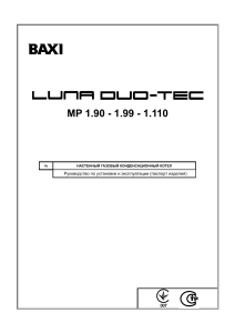 Паспорт котла BAXI LUNA DUO-TEC MP 110-150 кВт