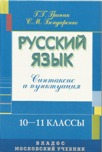 Граник Г.Г. Русский язык. Синтаксис и Пунктуация. 10-11 классы