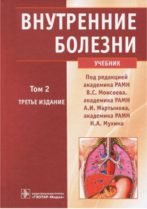 Внутренние болезни 3-e издание том 2 - Моисеев, Мартынов, Мухин