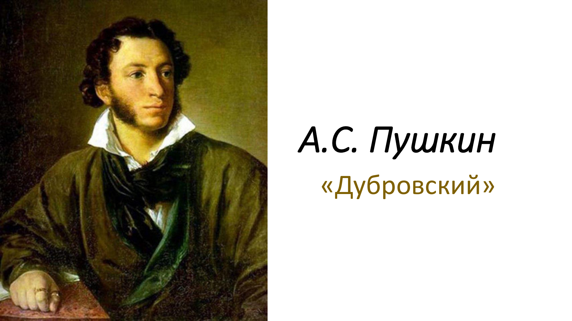 Урок чтения а с пушкин. Тропинин Пушкин портрет.