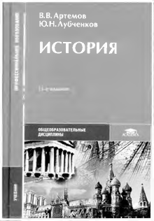 История 10 класс артемов. История для всех специальностей СПО Артемов лубченков. Артемов лубченков история 1 часть. История в.в Артёмов ю.н лубченков для всех специальностей СПО. Артёмов лубченков история России для СПО.